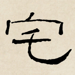 林散之宅书法图片