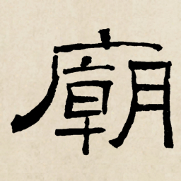 林散之廟书法图片