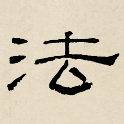 林散之法书法图片