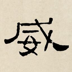 林散之威书法图片