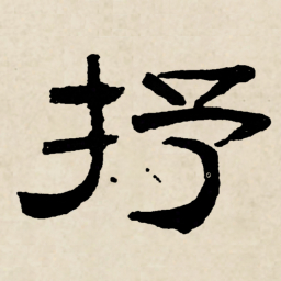 林散之抒书法图片
