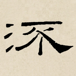 林散之㳅书法图片