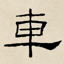 林散之車书法图片