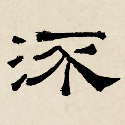 林散之㳅书法图片