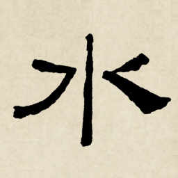 林散之水书法图片