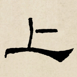 林散之上书法图片