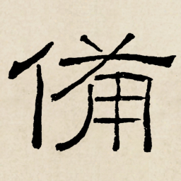 林散之備书法图片