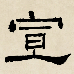 林散之宣书法图片