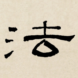 林散之法书法图片