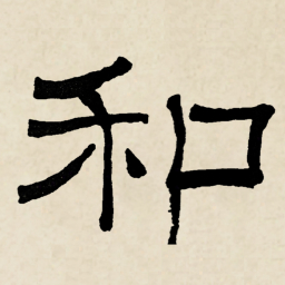 林散之和书法图片
