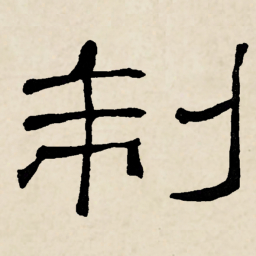 林散之制书法图片