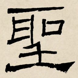 林散之聖书法图片