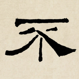 林散之不书法图片