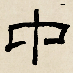 林散之中书法图片