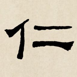 林散之仁书法图片