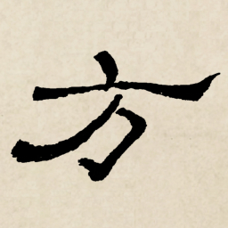 林散之方书法图片