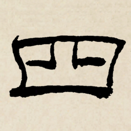 林散之四书法图片