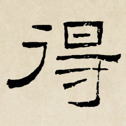 林散之得书法图片