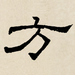 林散之方书法图片