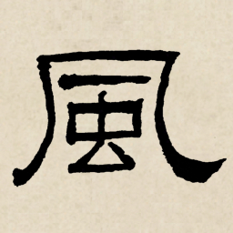 林散之風书法图片