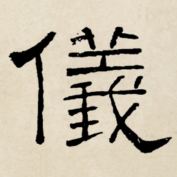 林散之儀书法图片