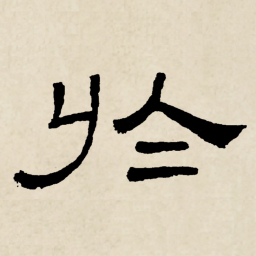 林散之於书法图片