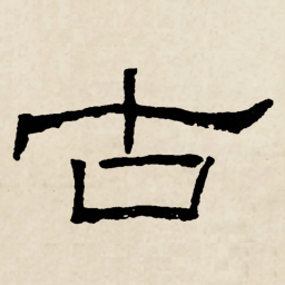 林散之古书法图片