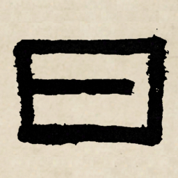 林散之日书法图片