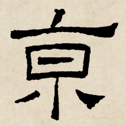 林散之亰书法图片