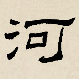 林散之河书法图片