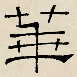 林散之華书法图片