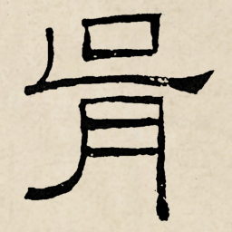 林散之胥书法图片