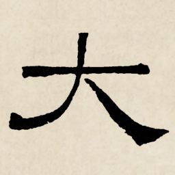 林散之大书法图片