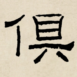 林散之俱书法图片