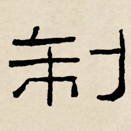 林散之制书法图片