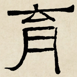 林散之育书法图片