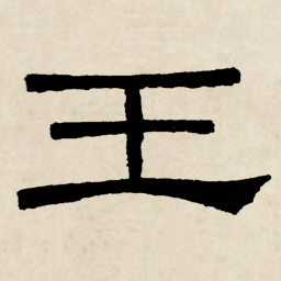 林散之王书法图片