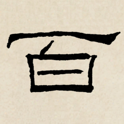 林散之百书法图片