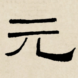 林散之元书法图片
