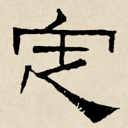 林散之定书法图片