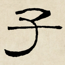 林散之子书法图片