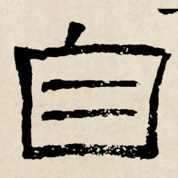 林散之自书法图片