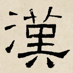 林散之漢书法图片