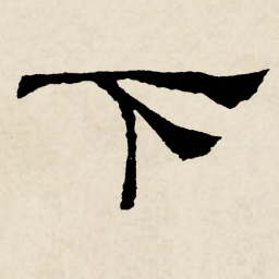 林散之下书法图片