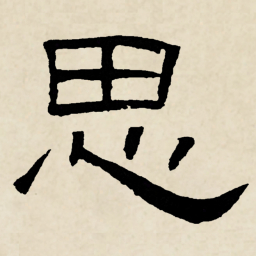 林散之思书法图片
