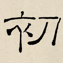林散之初书法图片