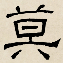 林散之莫书法图片