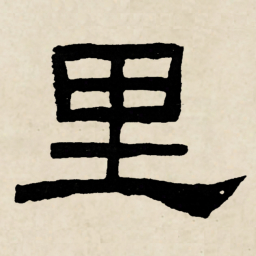 林散之里书法图片