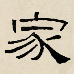 林散之家书法图片