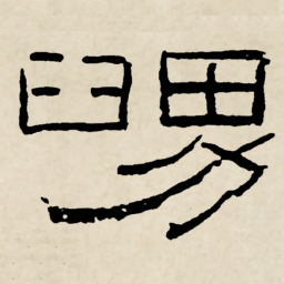 林散之舅书法图片